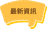 最新資訊