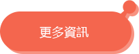 更多資訊
