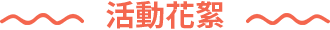 活動花絮