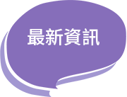 最新資訊