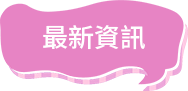 最新資訊