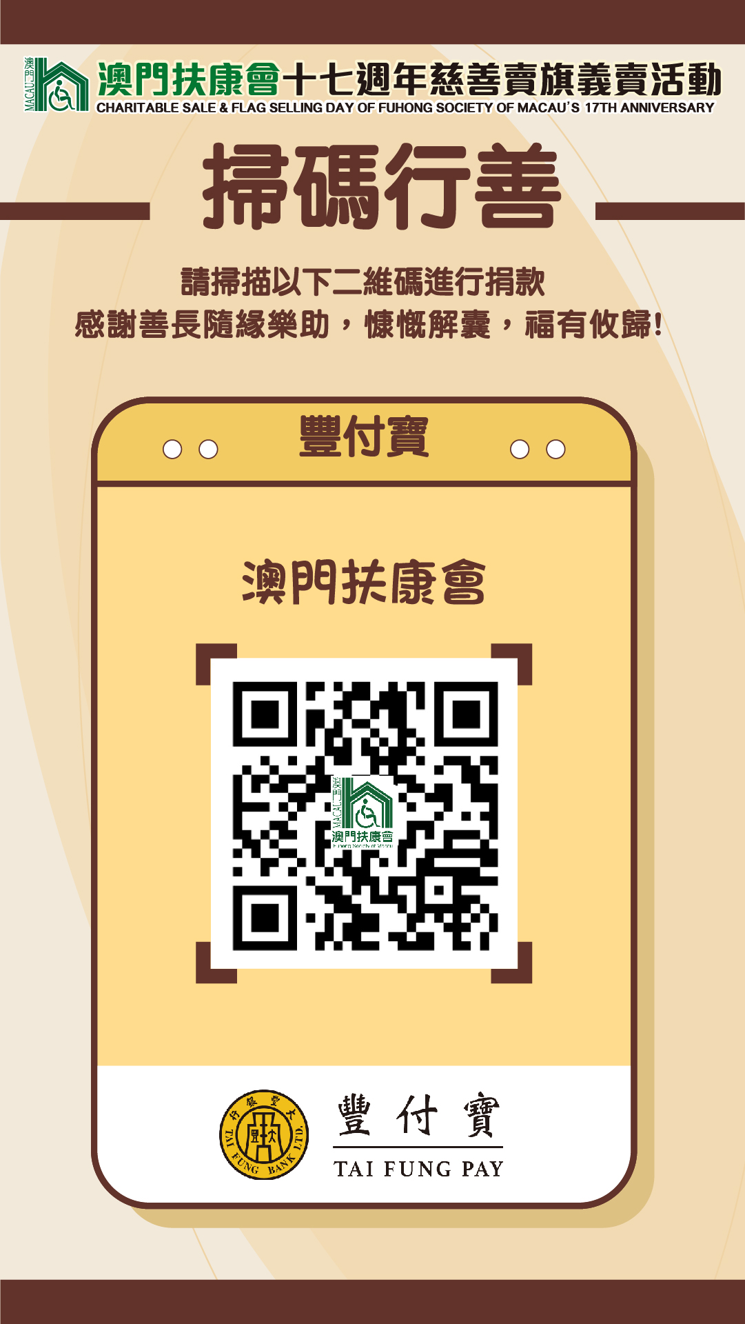 2.掃碼行善捐款QRCODE-TAIFUNG.jpg