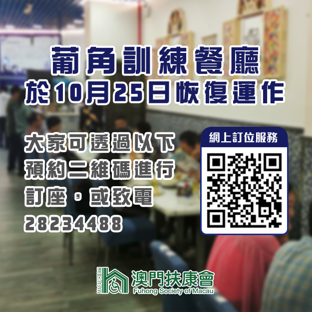 2021年10月22日葡角餐廳恢復運作.png