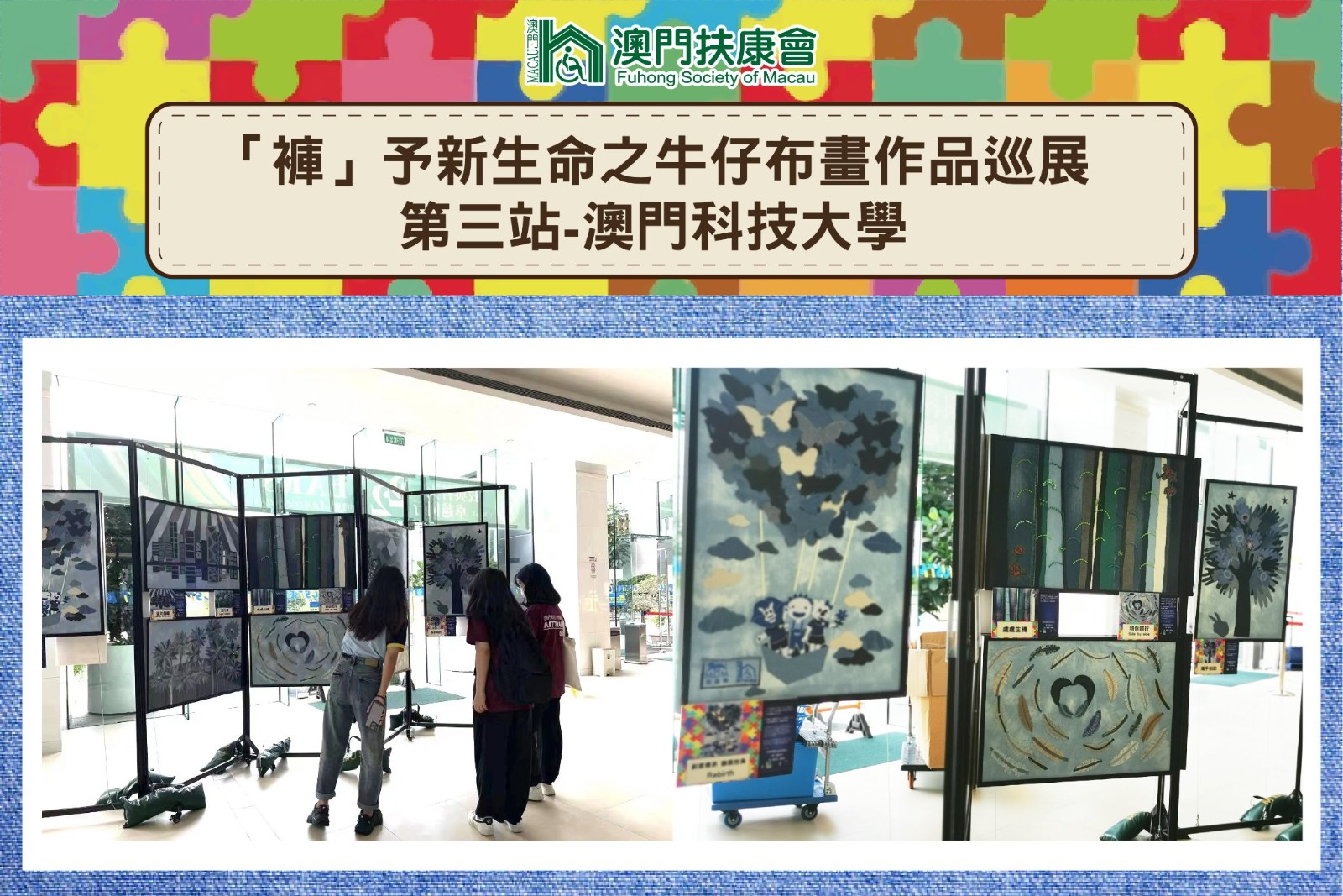 2022年6月22日「褲」予新生命之牛仔布畫作品巡展第三站-澳門科技大學.jpg